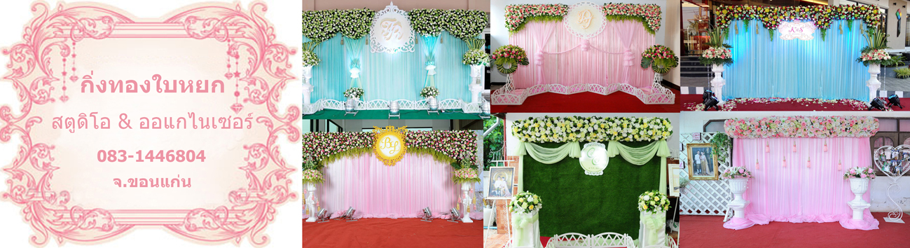 กิ่งทองใบหยก สตูดิโอ